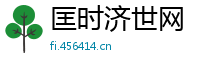 匡时济世网